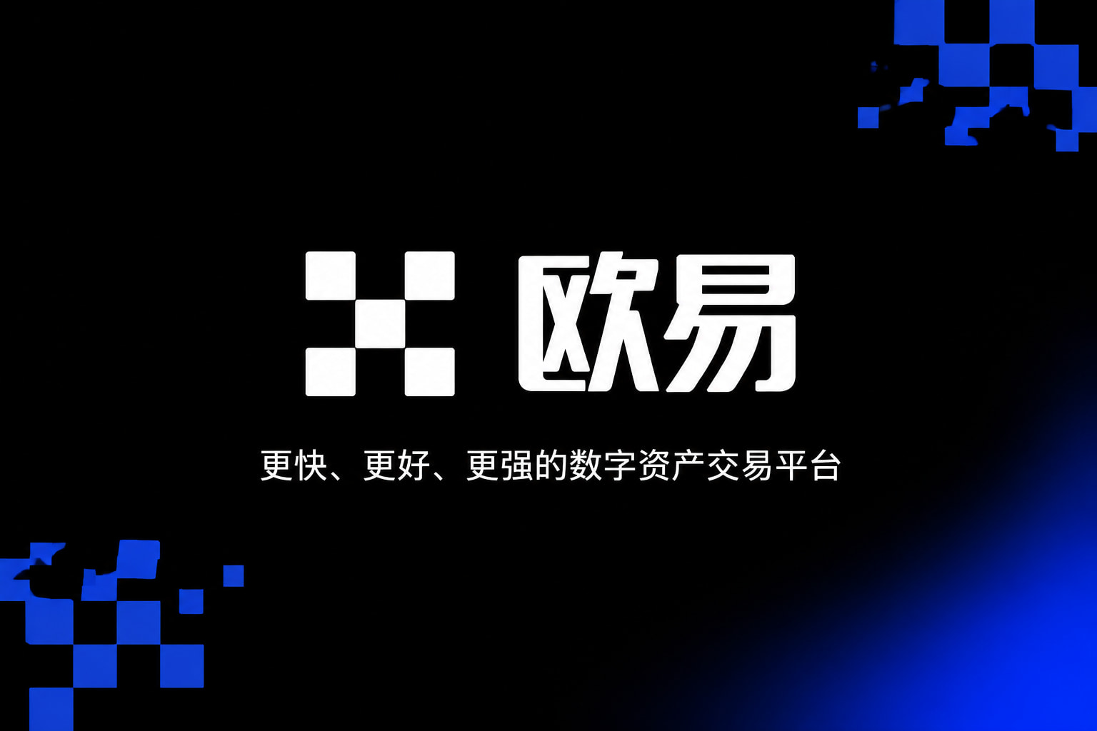 欧交易所app官网App主界面预览
